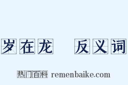 岁在龙虵反义词是什么意思的图片